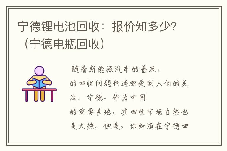 宁德锂电池回收：报价知多少？（宁德电瓶回收）