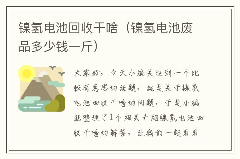 镍氢电池回收干啥（镍氢电池废品多少钱一斤）