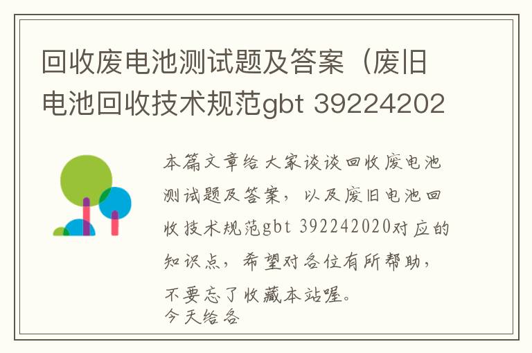 回收废电池测试题及答案（废旧电池回收技术规范gbt 392242020）