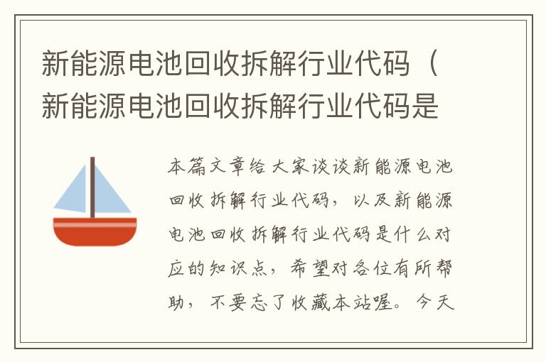 新能源电池回收拆解行业代码（新能源电池回收拆解行业代码是什么）