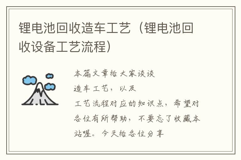 锂电池回收造车工艺（锂电池回收设备工艺流程）