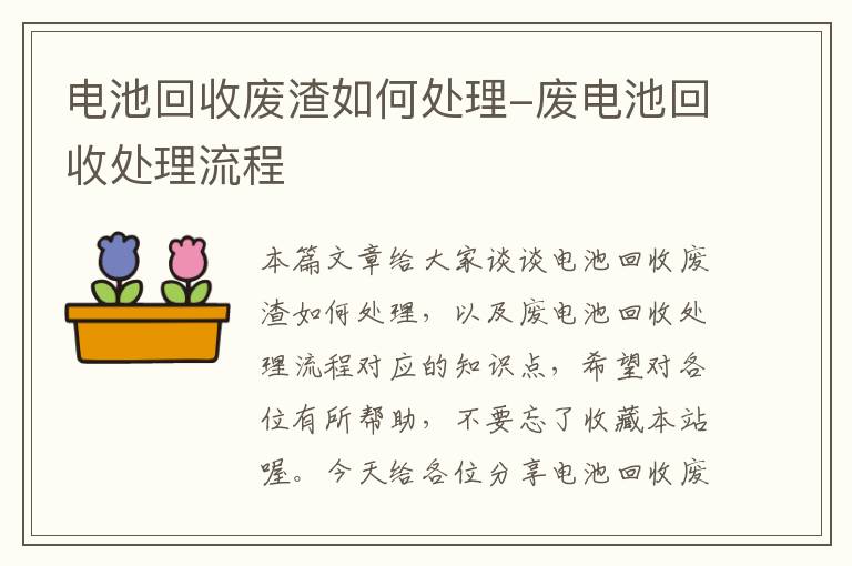 电池回收废渣如何处理-废电池回收处理流程