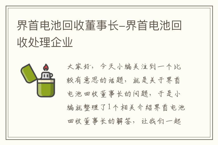 界首电池回收董事长-界首电池回收处理企业