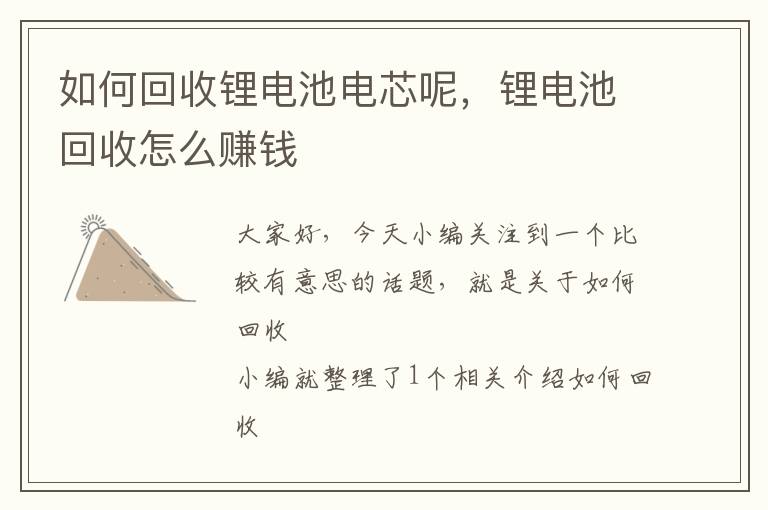 如何回收锂电池电芯呢，锂电池回收怎么赚钱