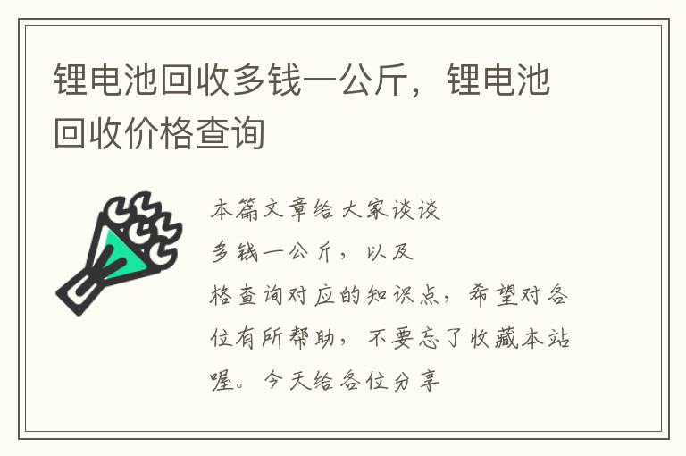 锂电池回收多钱一公斤，锂电池回收价格查询