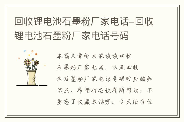 回收锂电池石墨粉厂家电话-回收锂电池石墨粉厂家电话号码