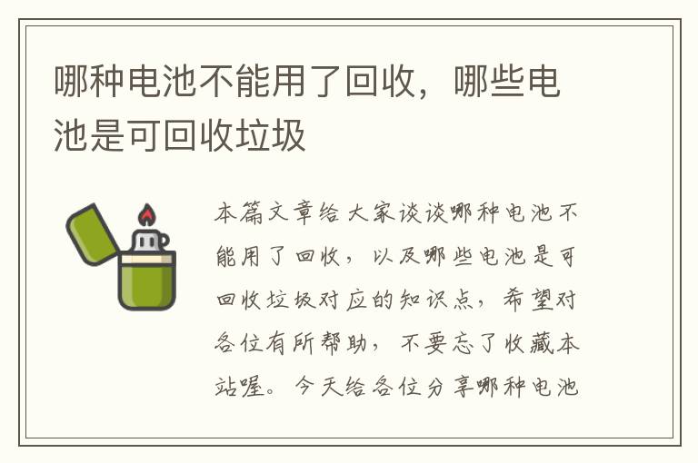 哪种电池不能用了回收，哪些电池是可回收垃圾