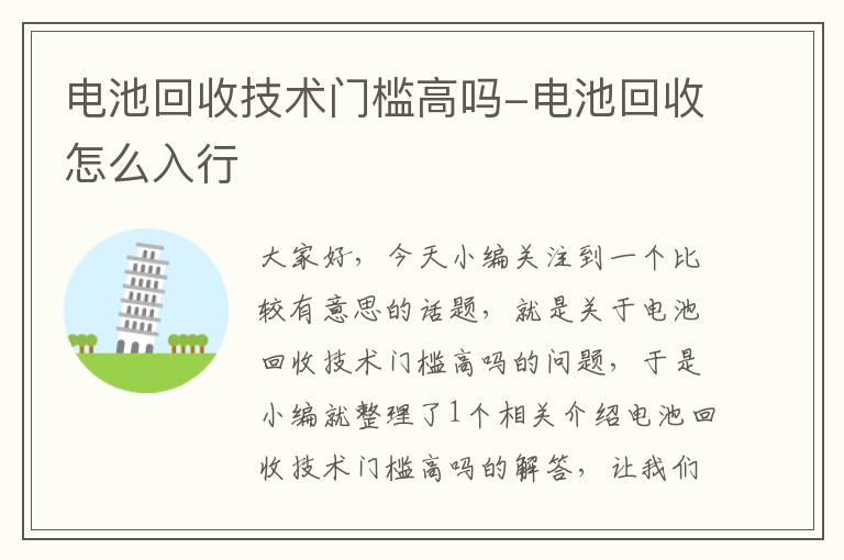 电池回收技术门槛高吗-电池回收怎么入行