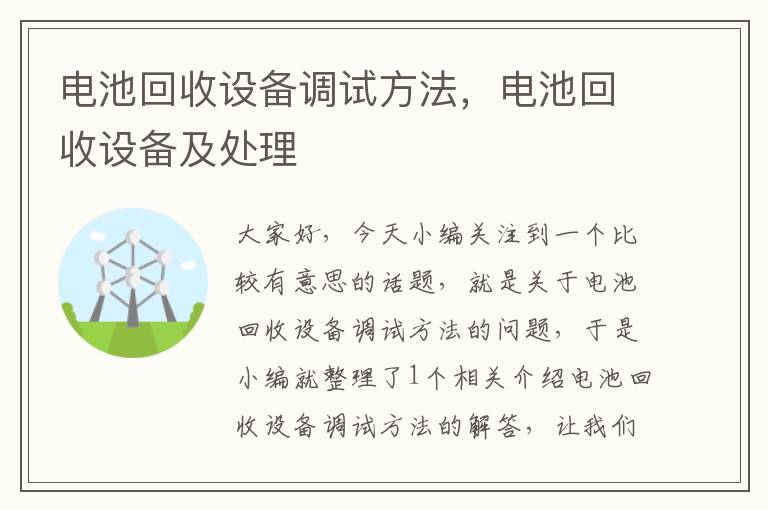 电池回收设备调试方法，电池回收设备及处理