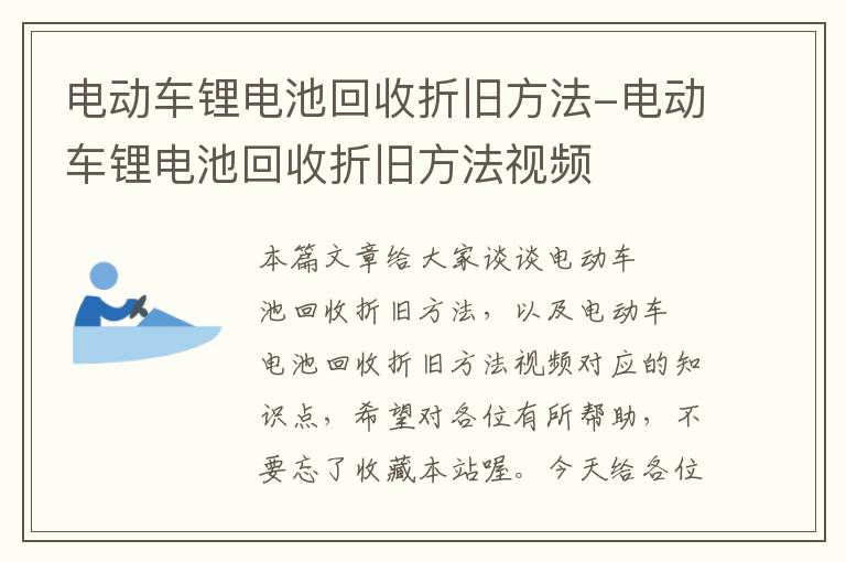 电动车锂电池回收折旧方法-电动车锂电池回收折旧方法视频