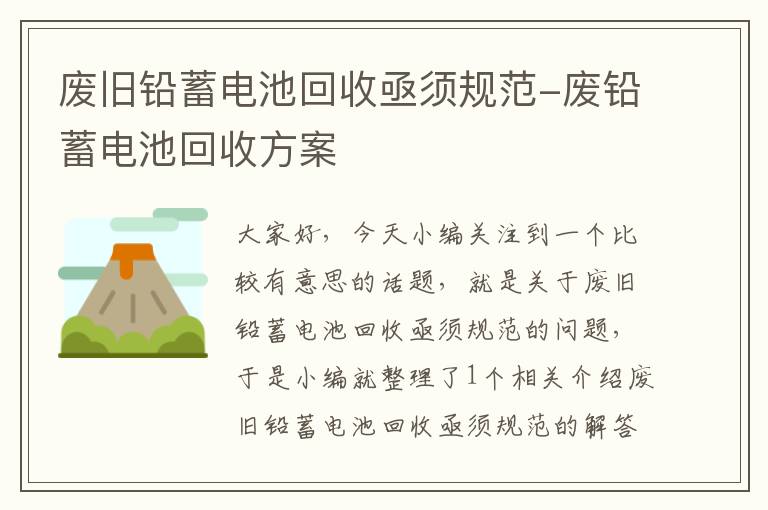 废旧铅蓄电池回收亟须规范-废铅蓄电池回收方案