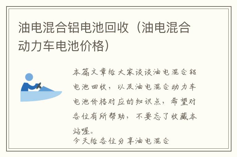 油电混合铝电池回收（油电混合动力车电池价格）