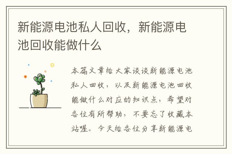 新能源电池私人回收，新能源电池回收能做什么