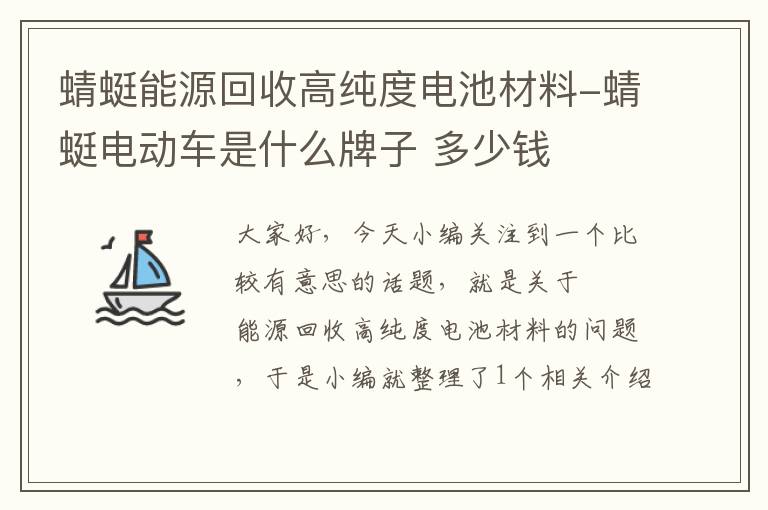 蜻蜓能源回收高纯度电池材料-蜻蜓电动车是什么牌子 多少钱