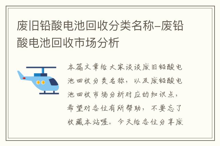 废旧铅酸电池回收分类名称-废铅酸电池回收市场分析