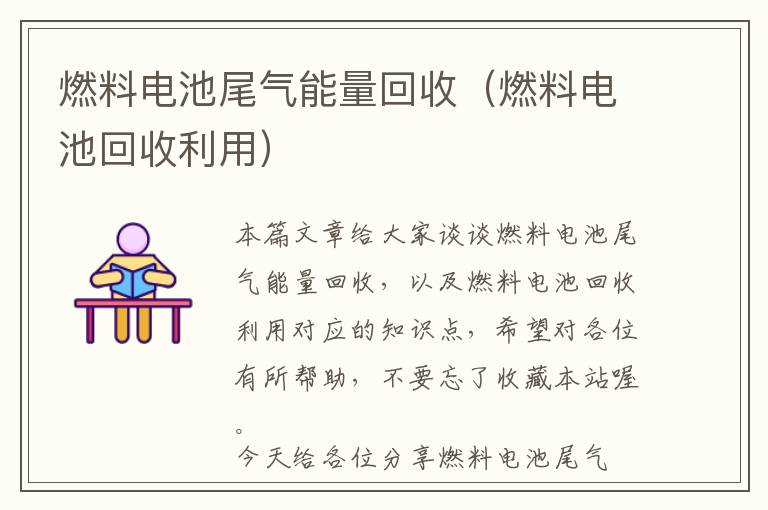 燃料电池尾气能量回收（燃料电池回收利用）