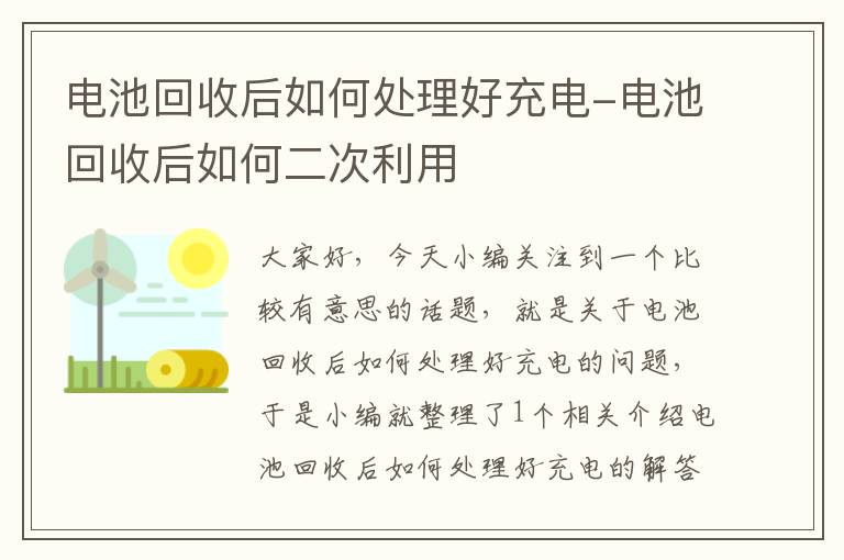 电池回收后如何处理好充电-电池回收后如何二次利用