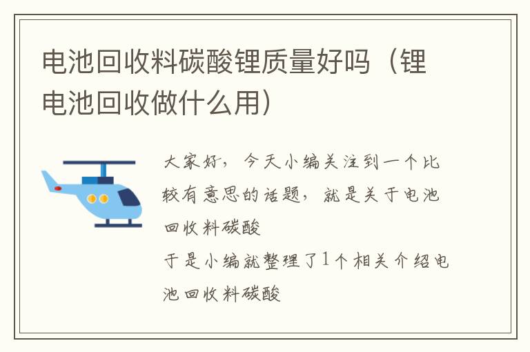 电池回收料碳酸锂质量好吗（锂电池回收做什么用）