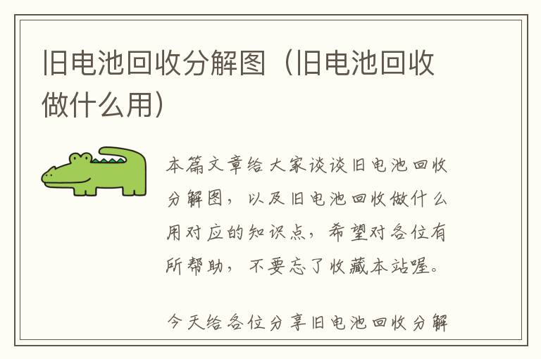 旧电池回收分解图（旧电池回收做什么用）