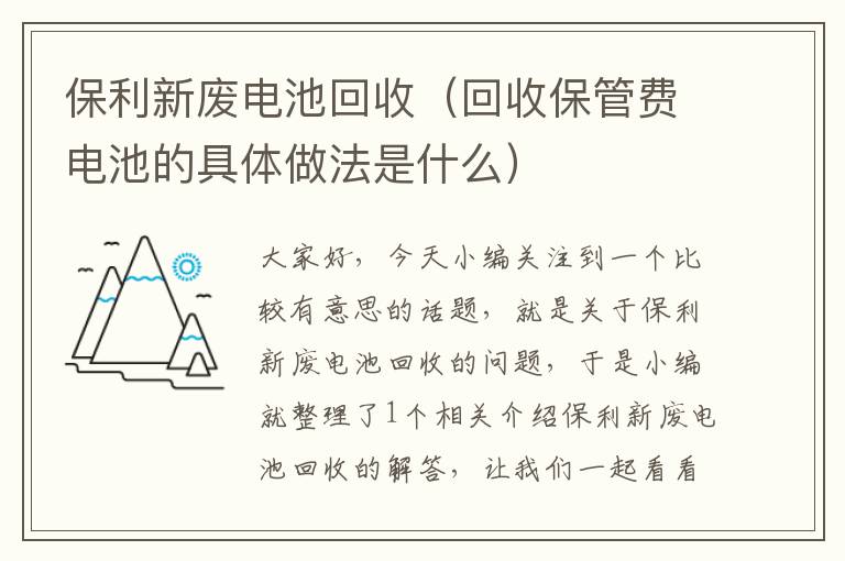 保利新废电池回收（回收保管费电池的具体做法是什么）