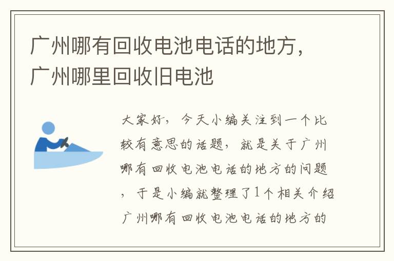 广州哪有回收电池电话的地方，广州哪里回收旧电池