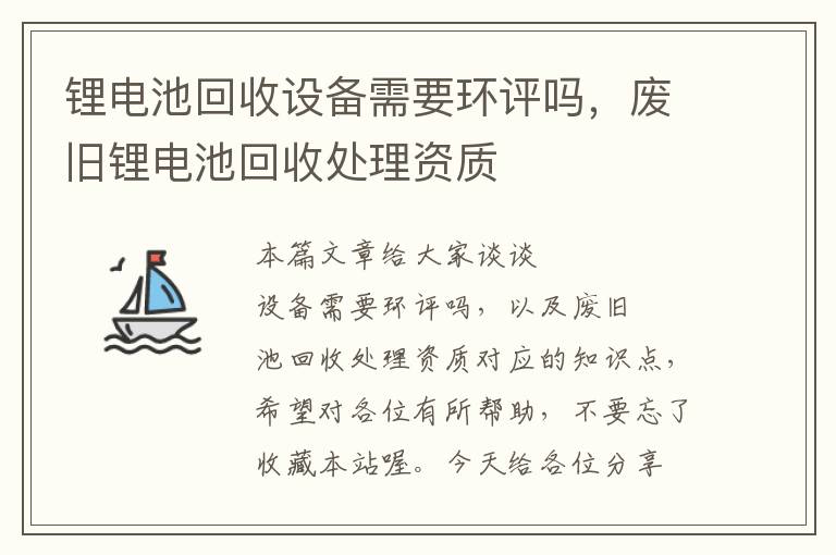 锂电池回收设备需要环评吗，废旧锂电池回收处理资质