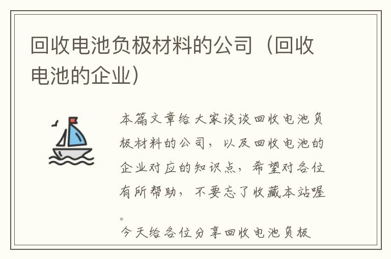 回收电池负极材料的公司（回收电池的企业）