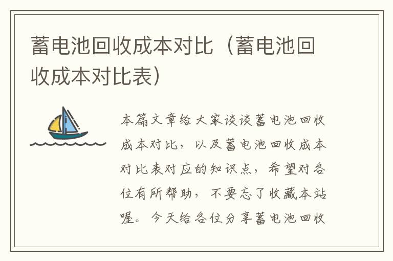 蓄电池回收成本对比（蓄电池回收成本对比表）