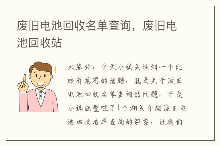 废旧电池回收名单查询，废旧电池回收站