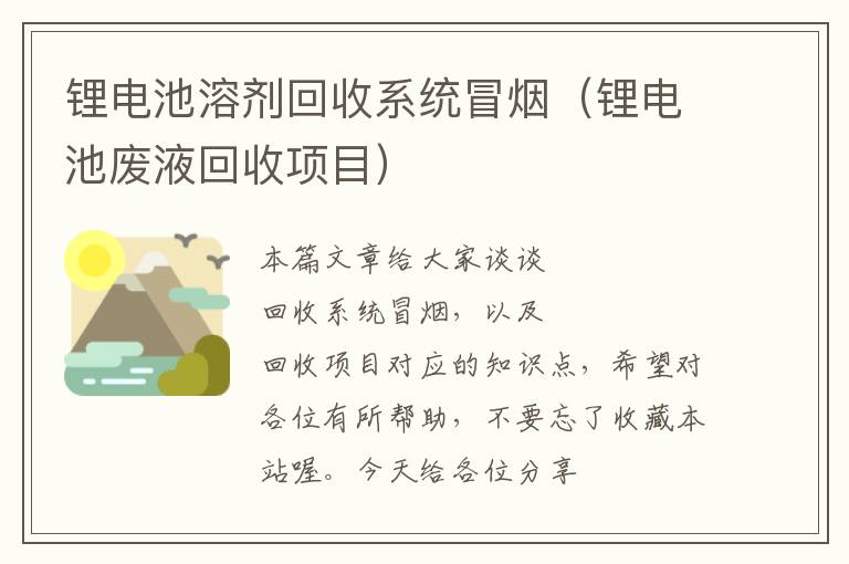 锂电池溶剂回收系统冒烟（锂电池废液回收项目）