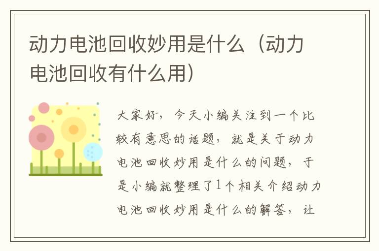 动力电池回收妙用是什么（动力电池回收有什么用）