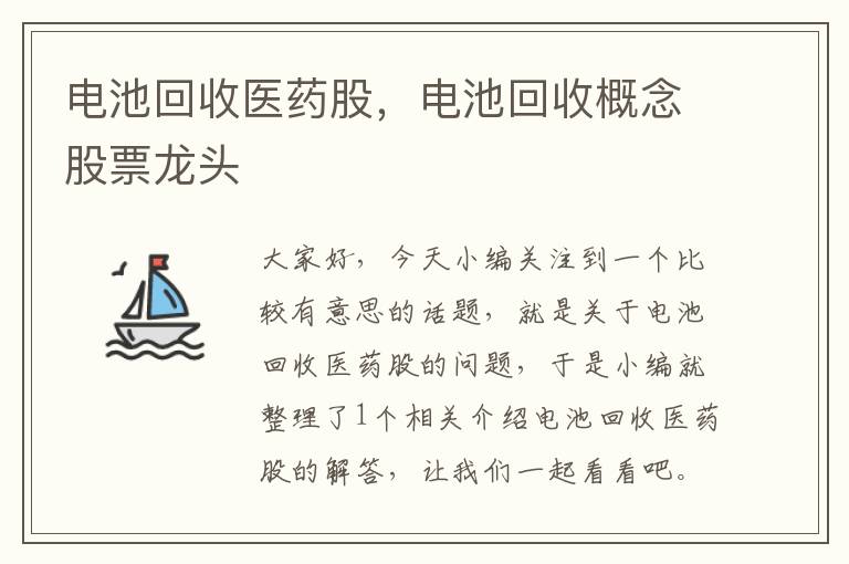 电池回收医药股，电池回收概念股票龙头