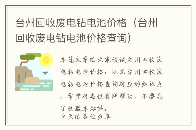 台州回收废电钻电池价格（台州回收废电钻电池价格查询）