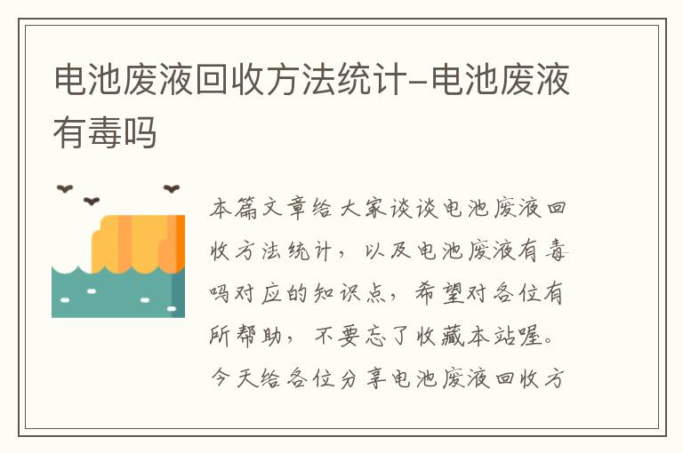 电池废液回收方法统计-电池废液有毒吗