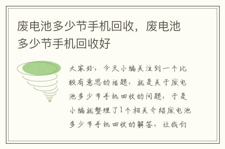 废电池多少节手机回收，废电池多少节手机回收好