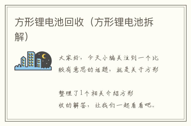 方形锂电池回收（方形锂电池拆解）