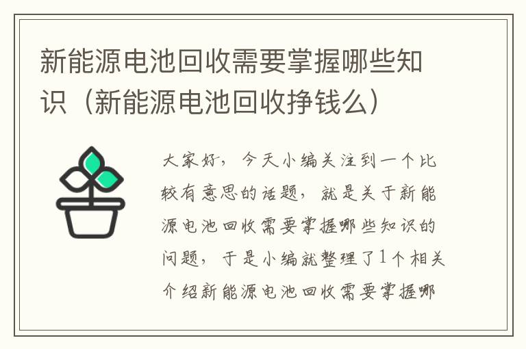 新能源电池回收需要掌握哪些知识（新能源电池回收挣钱么）