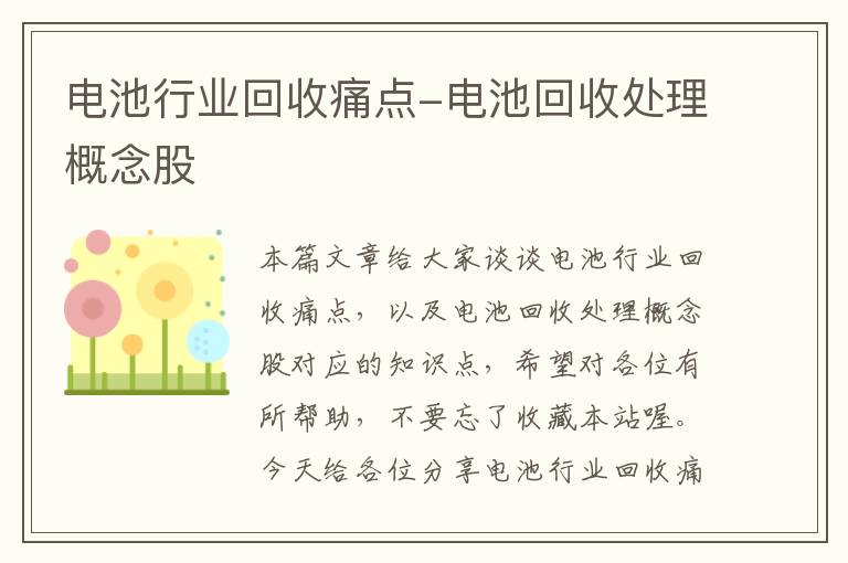 电池行业回收痛点-电池回收处理概念股