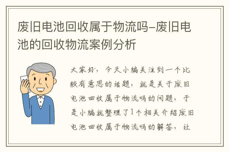 废旧电池回收属于物流吗-废旧电池的回收物流案例分析