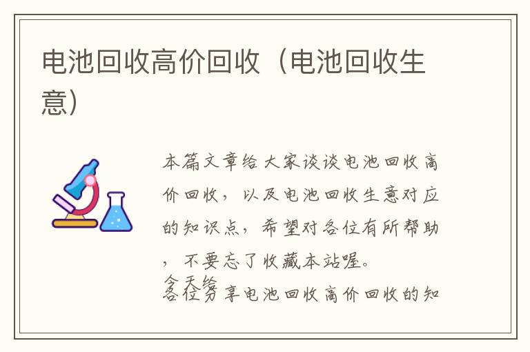 电池回收高价回收（电池回收生意）