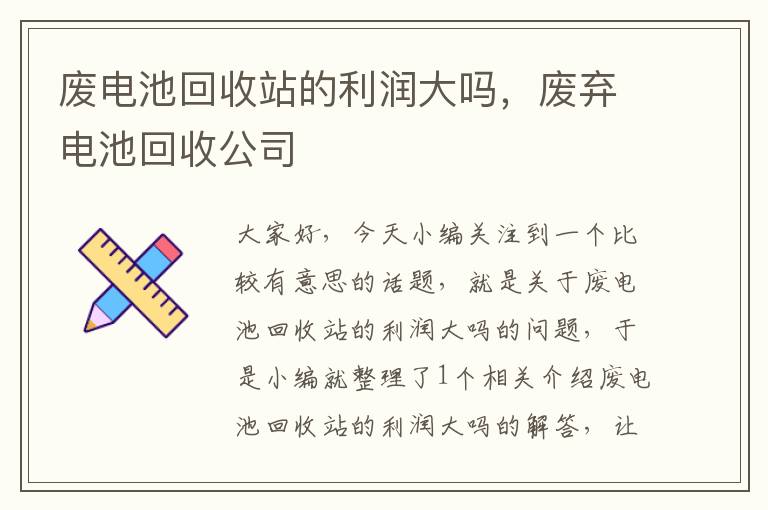 废电池回收站的利润大吗，废弃电池回收公司