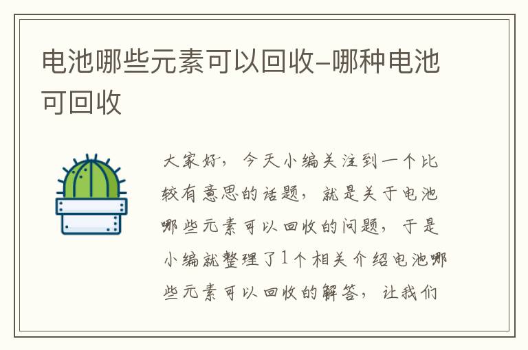 电池哪些元素可以回收-哪种电池可回收