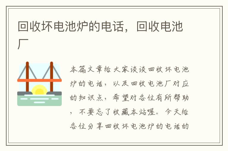 回收坏电池炉的电话，回收电池厂