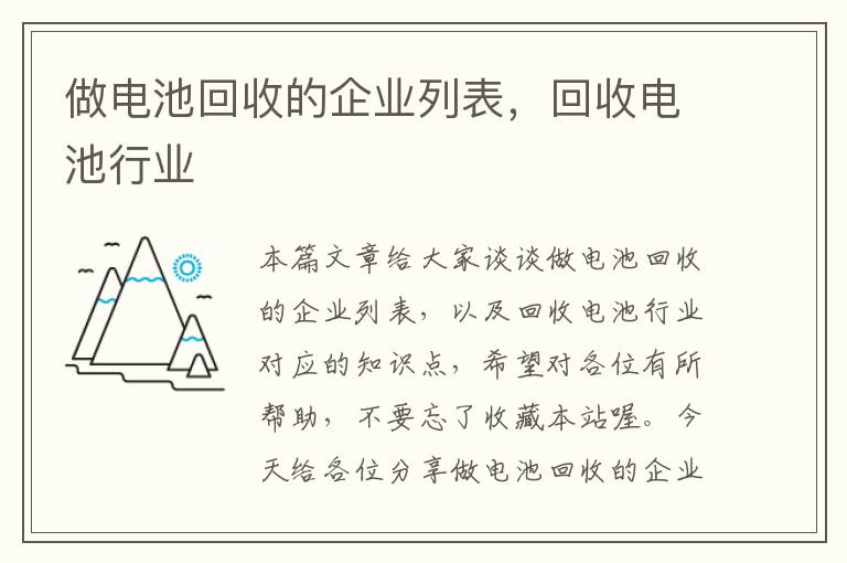 做电池回收的企业列表，回收电池行业