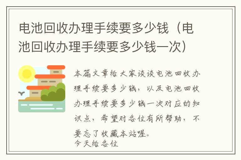 电池回收办理手续要多少钱（电池回收办理手续要多少钱一次）