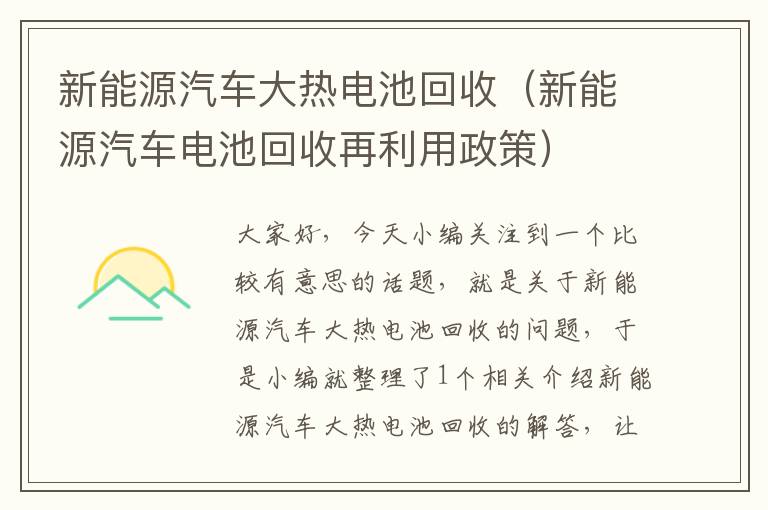 新能源汽车大热电池回收（新能源汽车电池回收再利用政策）