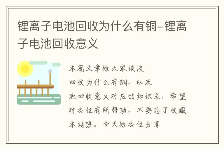 锂离子电池回收为什么有铜-锂离子电池回收意义