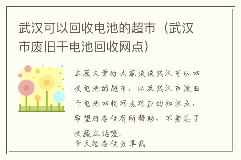 武汉可以回收电池的超市（武汉市废旧干电池回收网点）