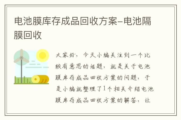 电池膜库存成品回收方案-电池隔膜回收