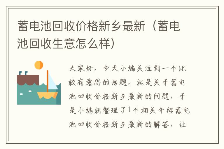 蓄电池回收价格新乡最新（蓄电池回收生意怎么样）